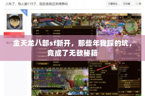 金天龙八部sf新开,那些年我踩的坑,竟成了无敌秘籍 金天龙八部sf新开,那些年我踩的坑,竟成了无敌秘籍