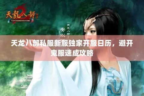天龙八部私服新服独家开服日历,避开鬼服速成攻略 天龙八部私服新服独家开服日历,避开鬼服速成攻略