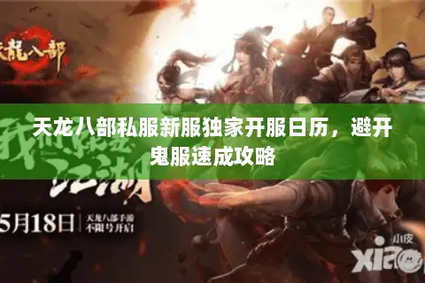 天龙八部私服新服独家开服日历,避开鬼服速成攻略 天龙八部私服新服独家开服日历,避开鬼服速成攻略