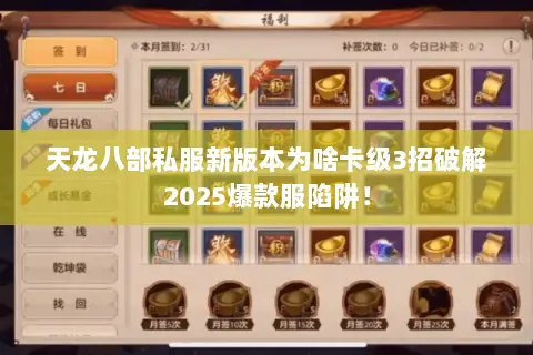 天龙八部私服新版本为啥卡级3招破解2025爆款服陷阱! 天龙八部私服新版本为啥卡级3招破解2025爆款服陷阱!