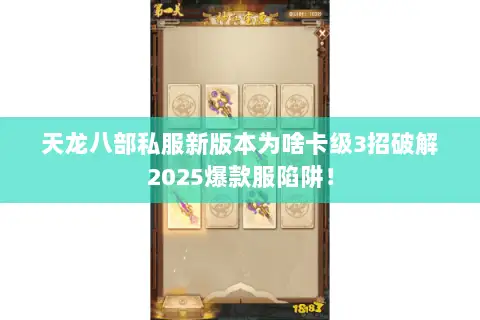 天龙八部私服新版本为啥卡级3招破解2025爆款服陷阱! 天龙八部私服新版本为啥卡级3招破解2025爆款服陷阱!