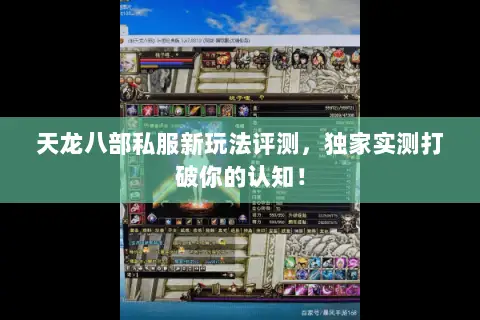 天龙八部私服新玩法评测，独家实测打破你的认知！