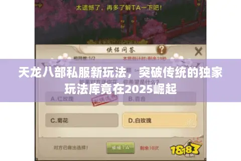 天龙八部私服新玩法,突破传统的独家玩法库竟在2025崛起 天龙八部私服新玩法,突破传统的独家玩法库竟在2025崛起
