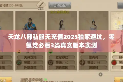 天龙八部私服无充值2025独家避坑,零氪党必看3类真实版本实测 天龙八部私服无充值2025独家避坑,零氪党必看3类真实版本实测