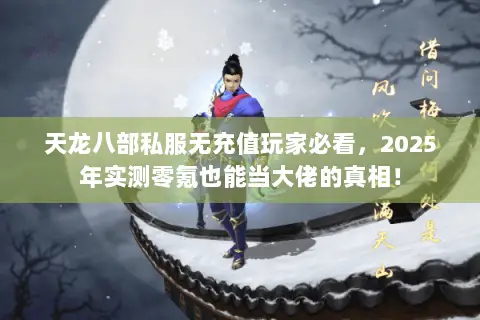 天龙八部私服无充值玩家必看,2025年实测零氪也能当大佬的真相! 天龙八部私服无充值玩家必看,2025年实测零氪也能当大佬的真相!