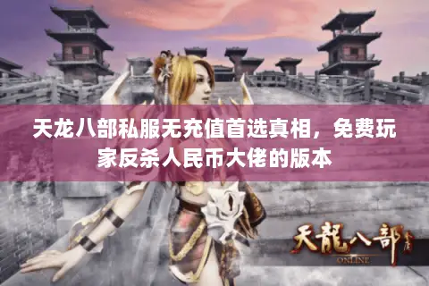 天龙八部私服无充值首选真相，免费玩家反杀人民币大佬的版本