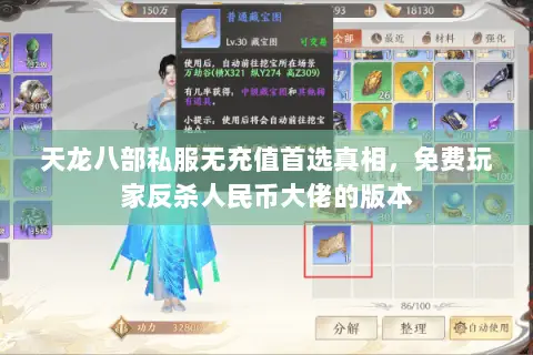 天龙八部私服无充值首选真相，免费玩家反杀人民币大佬的版本