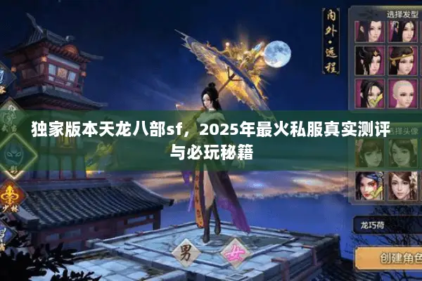 独家版本天龙八部sf,2025年最火私服真实测评与必玩秘籍 独家版本天龙八部sf,2025年最火私服真实测评与必玩秘籍