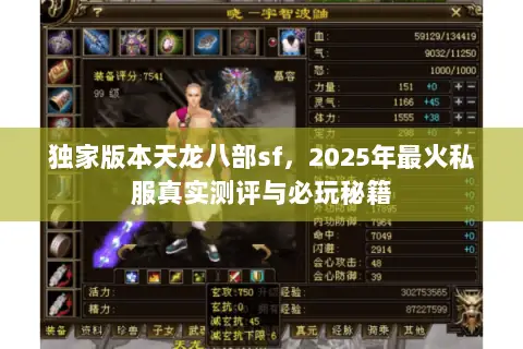 独家版本天龙八部sf,2025年最火私服真实测评与必玩秘籍 独家版本天龙八部sf,2025年最火私服真实测评与必玩秘籍