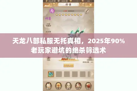 天龙八部私服无托真相，2025年90%老玩家避坑的绝杀筛选术