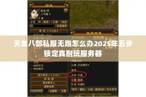 天龙八部私服无跑怎么办2025年五步锁定真耐玩服务器 天龙八部私服无跑怎么办2025年五步锁定真耐玩服务器