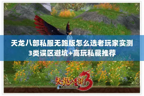 天龙八部私服无跑版怎么选老玩家实测3类误区避坑+高玩私藏推荐 天龙八部私服无跑版怎么选老玩家实测3类误区避坑+高玩私藏推荐