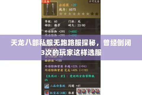 天龙八部私服无跑路服探秘,曾经倒闭3次的玩家这样选服 天龙八部私服无跑路服探秘,曾经倒闭3次的玩家这样选服