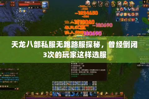天龙八部私服无跑路服探秘,曾经倒闭3次的玩家这样选服 天龙八部私服无跑路服探秘,曾经倒闭3次的玩家这样选服