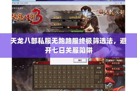 天龙八部私服无跑路服终极筛选法,避开七日关服陷阱 天龙八部私服无跑路服终极筛选法,避开七日关服陷阱