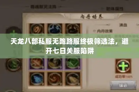天龙八部私服无跑路服终极筛选法,避开七日关服陷阱 天龙八部私服无跑路服终极筛选法,避开七日关服陷阱