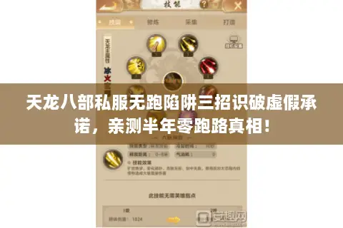 天龙八部私服无跑陷阱三招识破虚假承诺,亲测半年零跑路真相! 天龙八部私服无跑陷阱三招识破虚假承诺,亲测半年零跑路真相!