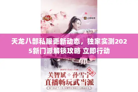 天龙八部私服更新动态,独家实测2025新门派解锁攻略 立即行动 天龙八部私服更新动态,独家实测2025新门派解锁攻略 立即行动