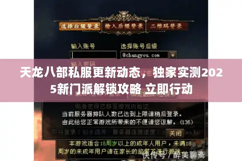 天龙八部私服更新动态,独家实测2025新门派解锁攻略 立即行动 天龙八部私服更新动态,独家实测2025新门派解锁攻略 立即行动