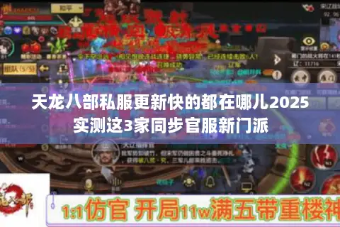 天龙八部私服更新快的都在哪儿2025实测这3家同步官服新门派 天龙八部私服更新快的都在哪儿2025实测这3家同步官服新门派