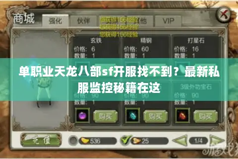 单职业天龙八部sf开服找不到?最新私服监控秘籍在这 单职业天龙八部sf开服找不到?最新私服监控秘籍在这