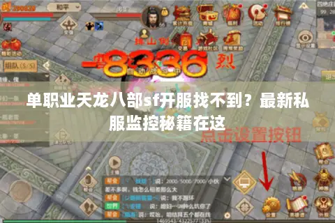 单职业天龙八部sf开服找不到?最新私服监控秘籍在这 单职业天龙八部sf开服找不到?最新私服监控秘籍在这