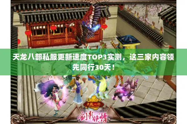 天龙八部私服更新速度TOP3实测,这三家内容领先同行30天! 天龙八部私服更新速度TOP3实测,这三家内容领先同行30天!