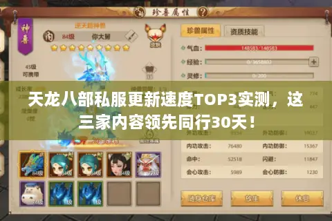 天龙八部私服更新速度TOP3实测,这三家内容领先同行30天! 天龙八部私服更新速度TOP3实测,这三家内容领先同行30天!