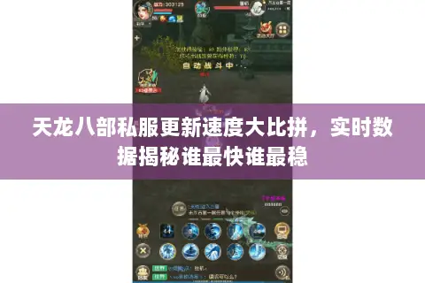 天龙八部私服更新速度大比拼,实时数据揭秘谁最快谁最稳 天龙八部私服更新速度大比拼,实时数据揭秘谁最快谁最稳