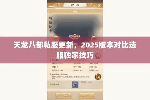 天龙八部私服更新,2025版本对比选服独家技巧 天龙八部私服更新,2025版本对比选服独家技巧