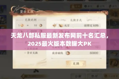 天龙八部私服最新发布网前十名汇总，2025最火版本数据大PK