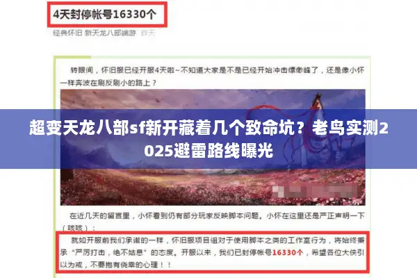 超变天龙八部sf新开藏着几个致命坑?老鸟实测2025避雷路线曝光 超变天龙八部sf新开藏着几个致命坑?老鸟实测2025避雷路线曝光