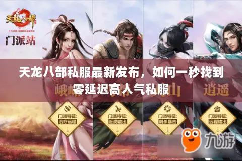 天龙八部私服最新发布,如何一秒找到零延迟高人气私服 天龙八部私服最新发布,如何一秒找到零延迟高人气私服
