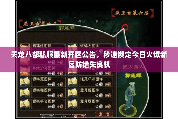 天龙八部私服最新开区公告,秒速锁定今日火爆新区防错失良机 天龙八部私服最新开区公告,秒速锁定今日火爆新区防错失良机