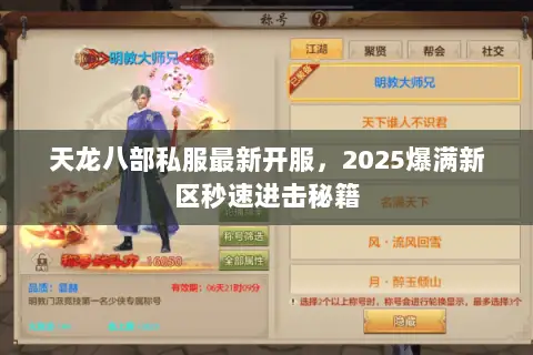 天龙八部私服最新开服,2025爆满新区秒速进击秘籍 天龙八部私服最新开服,2025爆满新区秒速进击秘籍