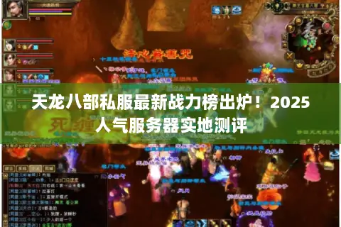 天龙八部私服最新战力榜出炉!2025人气服务器实地测评 天龙八部私服最新战力榜出炉!2025人气服务器实地测评