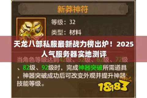 天龙八部私服最新战力榜出炉!2025人气服务器实地测评 天龙八部私服最新战力榜出炉!2025人气服务器实地测评