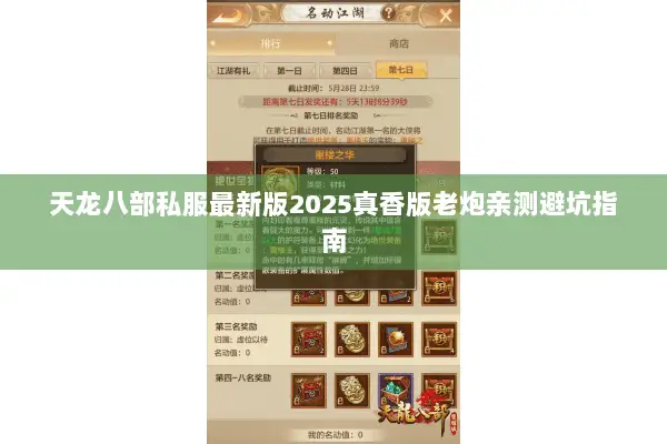 天龙八部私服最新版2025真香版老炮亲测避坑指南 天龙八部私服最新版2025真香版老炮亲测避坑指南