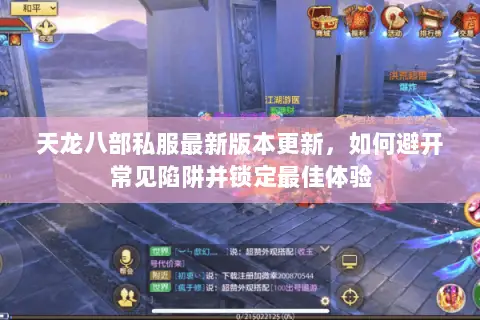 天龙八部私服最新版本更新,如何避开常见陷阱并锁定最佳体验 天龙八部私服最新版本更新,如何避开常见陷阱并锁定最佳体验