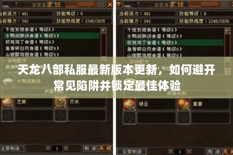 天龙八部私服最新版本更新,如何避开常见陷阱并锁定最佳体验 天龙八部私服最新版本更新,如何避开常见陷阱并锁定最佳体验