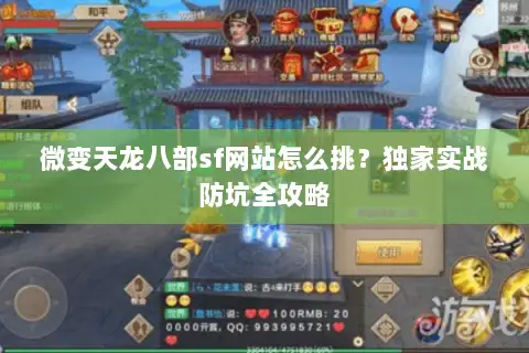 微变天龙八部sf网站怎么挑?独家实战防坑全攻略 微变天龙八部sf网站怎么挑?独家实战防坑全攻略