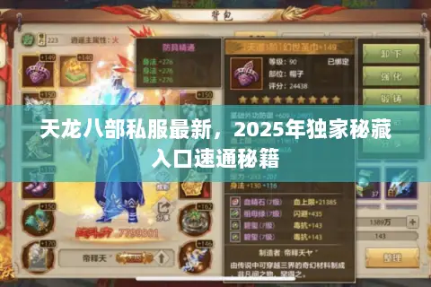天龙八部私服最新,2025年独家秘藏入口速通秘籍 天龙八部私服最新,2025年独家秘藏入口速通秘籍