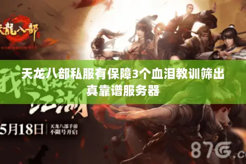 天龙八部私服有保障3个血泪教训筛出真靠谱服务器 天龙八部私服有保障3个血泪教训筛出真靠谱服务器