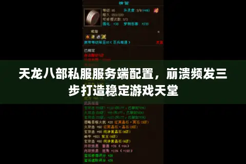 天龙八部私服服务端配置,崩溃频发三步打造稳定游戏天堂 天龙八部私服服务端配置,崩溃频发三步打造稳定游戏天堂