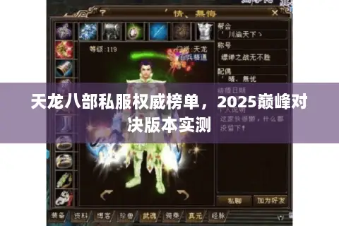 天龙八部私服权威榜单,2025巅峰对决版本实测 天龙八部私服权威榜单,2025巅峰对决版本实测
