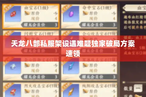 天龙八部私服架设遇难题独家破局方案速领 天龙八部私服架设遇难题独家破局方案速领
