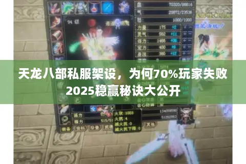 天龙八部私服架设,为何70%玩家失败2025稳赢秘诀大公开 天龙八部私服架设,为何70%玩家失败2025稳赢秘诀大公开