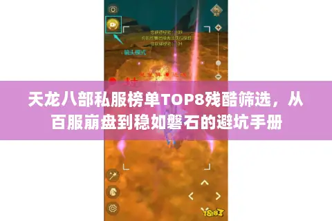 天龙八部私服榜单TOP8残酷筛选，从百服崩盘到稳如磐石的避坑手册