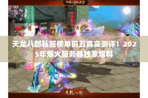 天龙八部私服榜单前五真实测评!2025年爆火服务器独家爆料 天龙八部私服榜单前五真实测评!2025年爆火服务器独家爆料