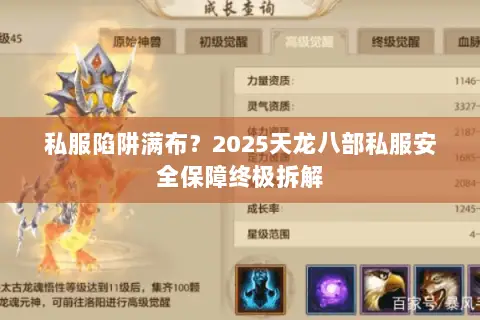 私服陷阱满布?2025天龙八部私服安全保障终极拆解 私服陷阱满布?2025天龙八部私服安全保障终极拆解